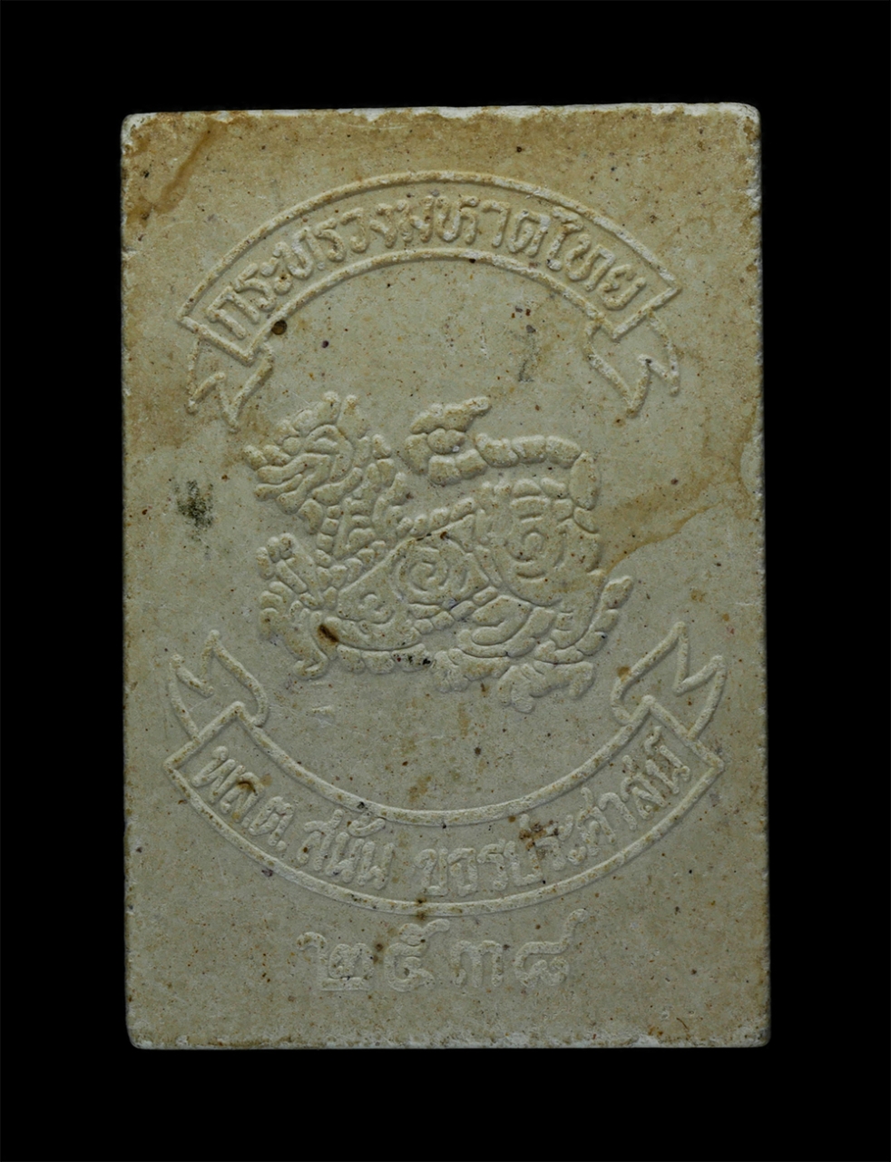 21May24 (51)p.jpg - พระไพรีพินาศ ญสส. สมเด็จพระญาณสังวร หลังสิงห์กระทรวงมหาดไทย พล.ต.สนั่น สร้างปี 2538 เนื้อผงพุทธคุณ ผงว่าน   | https://kamulet.in.th